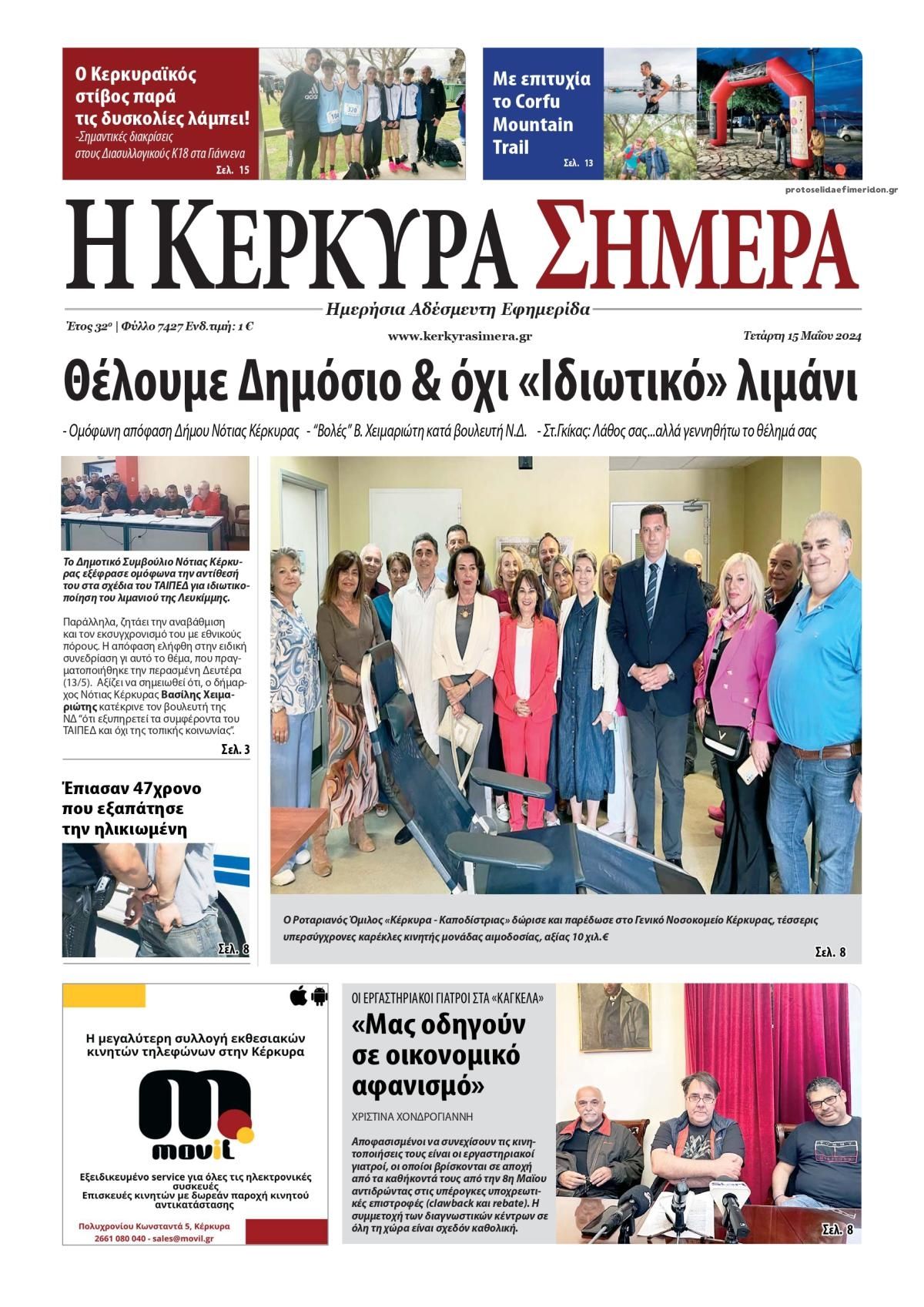 Πρωτοσέλιδο εφημερίδας Η Κέρκυρα Σήμερα