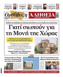 Ορθόδοξη Αλήθεια