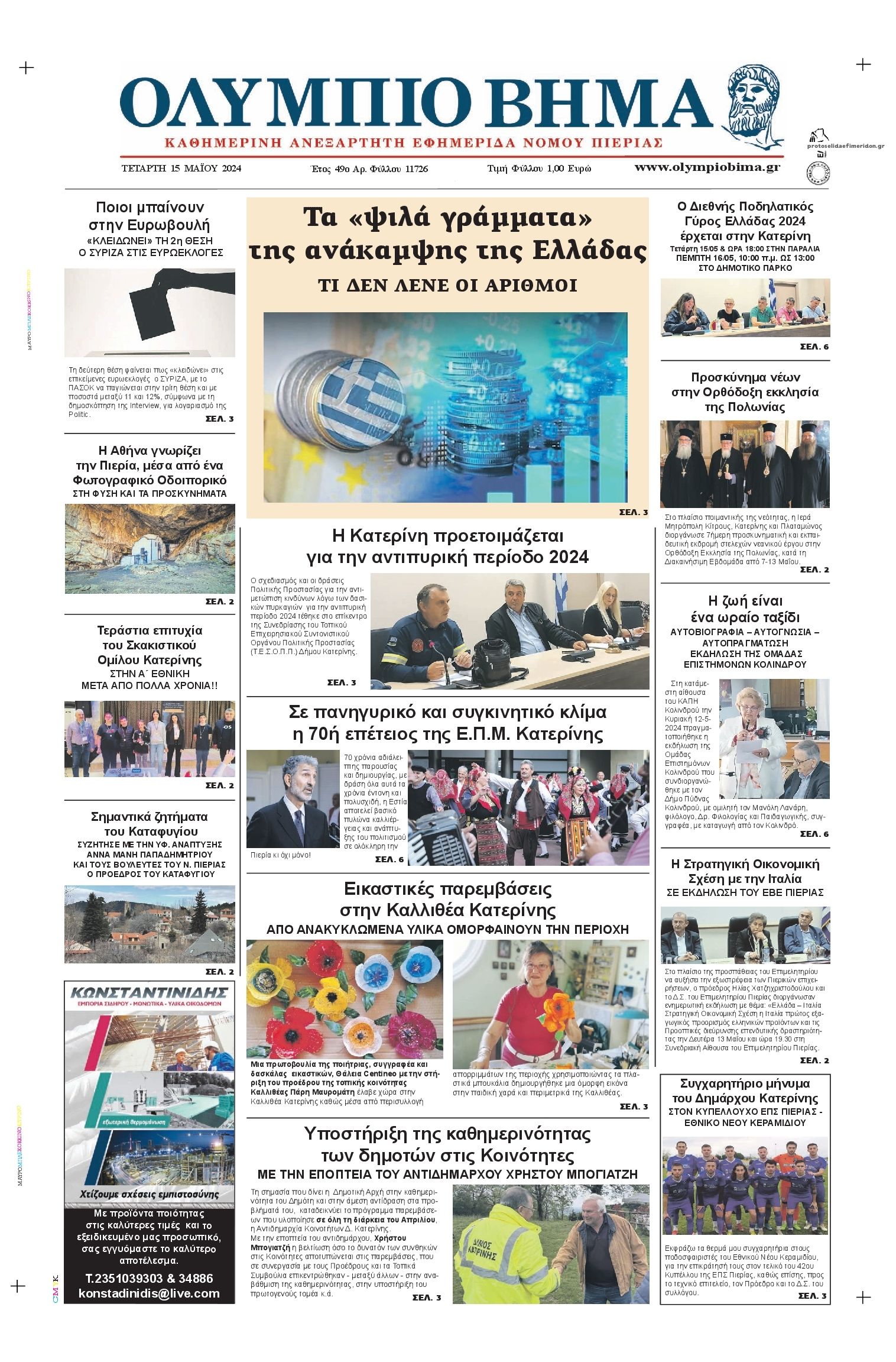 Πρωτοσέλιδο εφημερίδας Ολύμπιο Βήμα