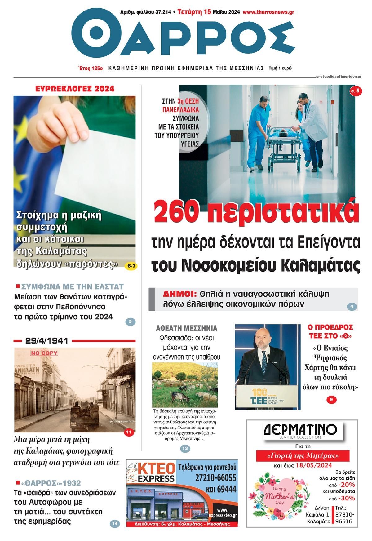 Πρωτοσέλιδο εφημερίδας Θάρρος Μεσσηνίας