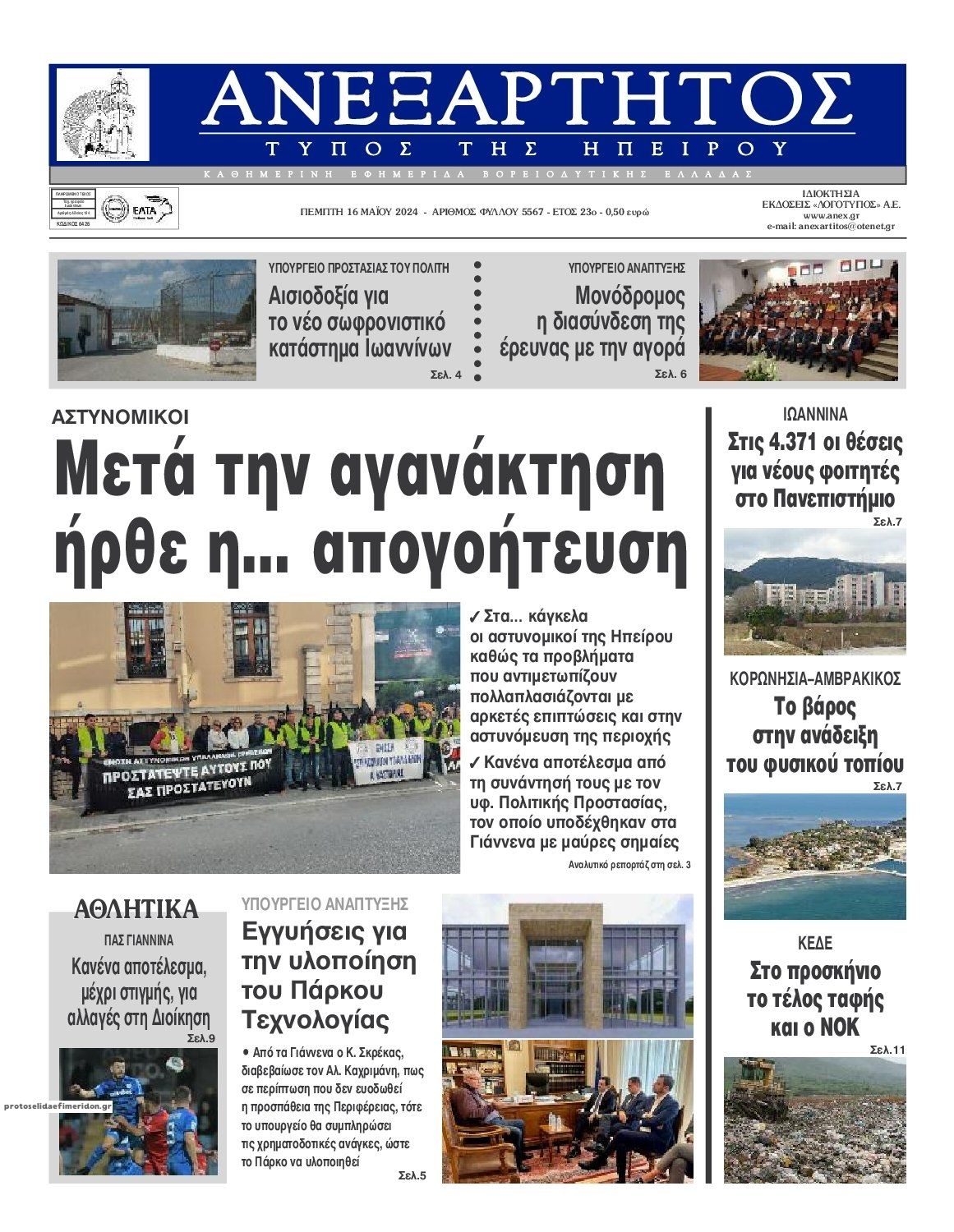 Πρωτοσέλιδο εφημερίδας Ανεξάρτητος Ηπείρου