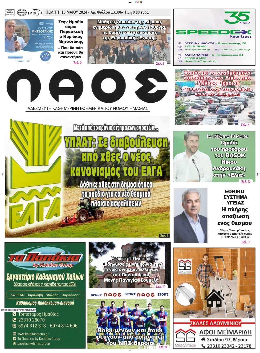Πρωτοσέλιδο εφημερίδας Λαός Βέροιας