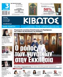 Κιβωτός της Ορθοδοξίας