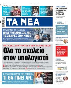 Τα Νέα
