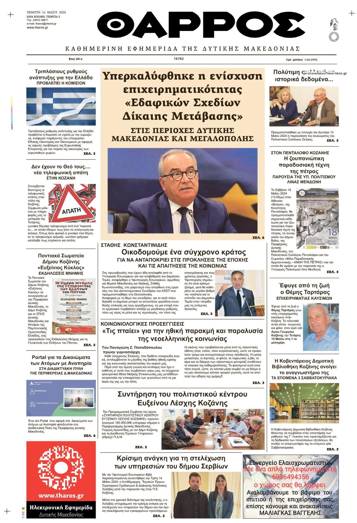 Πρωτοσέλιδο εφημερίδας Θάρρος Κοζάνης
