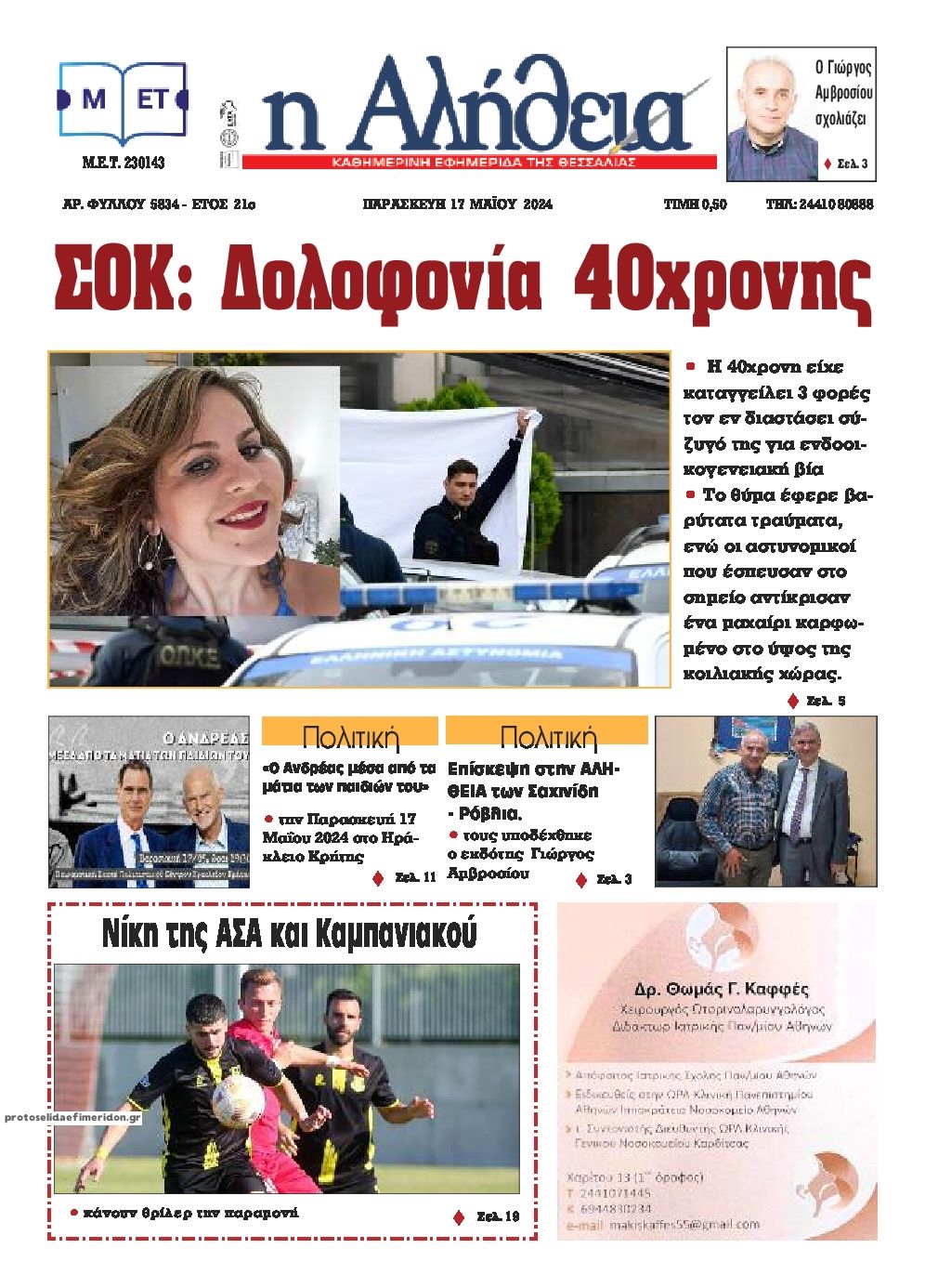 Πρωτοσέλιδο εφημερίδας Αλήθεια της Καρδίτσας