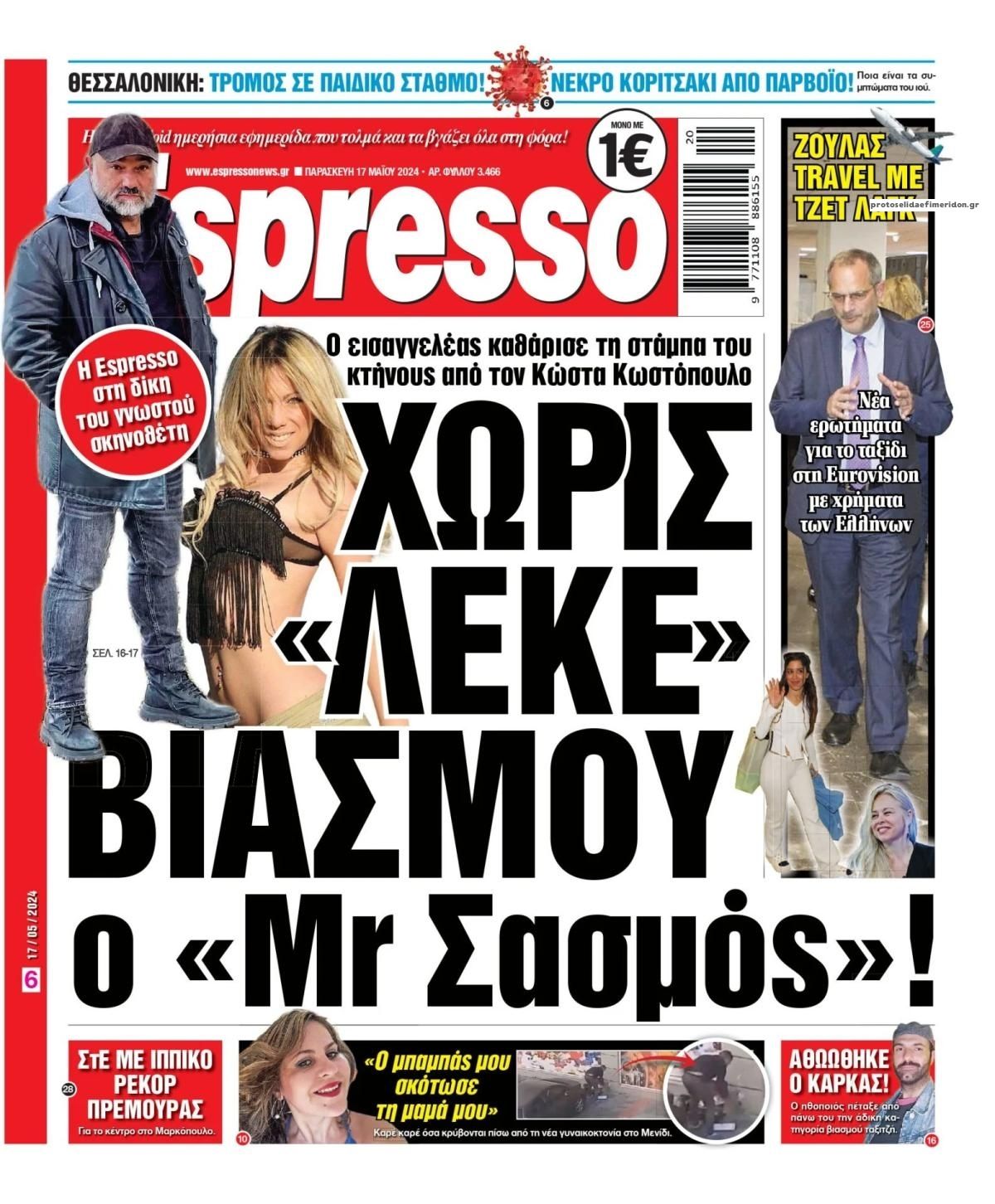 Πρωτοσέλιδο εφημερίδας Espresso