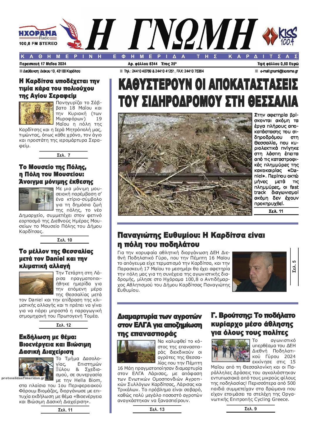Πρωτοσέλιδο εφημερίδας Η Γνώμη Καρδίτσας