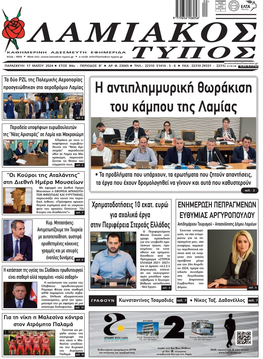 Πρωτοσέλιδο εφημερίδας Λαμιακός Τύπος