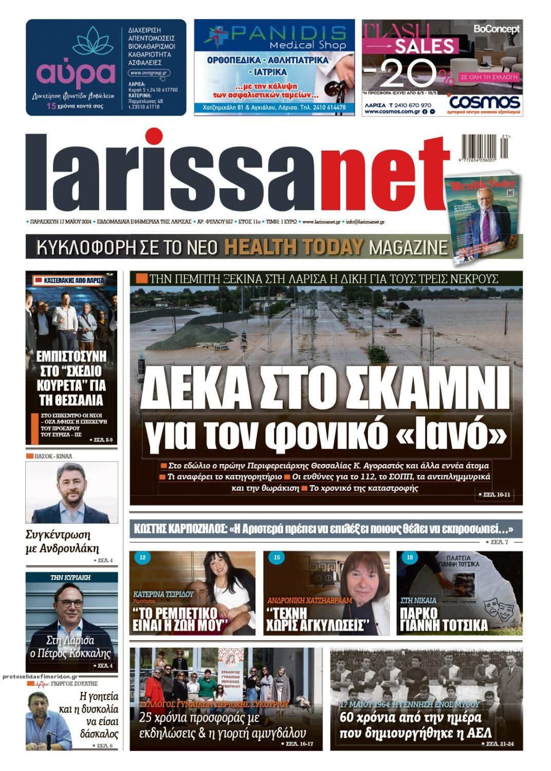 Πρωτοσέλιδο εφημερίδας Larissanet