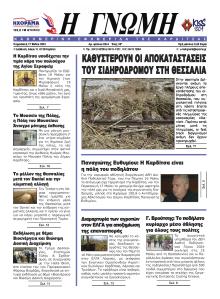 Η Γνώμη Καρδίτσας