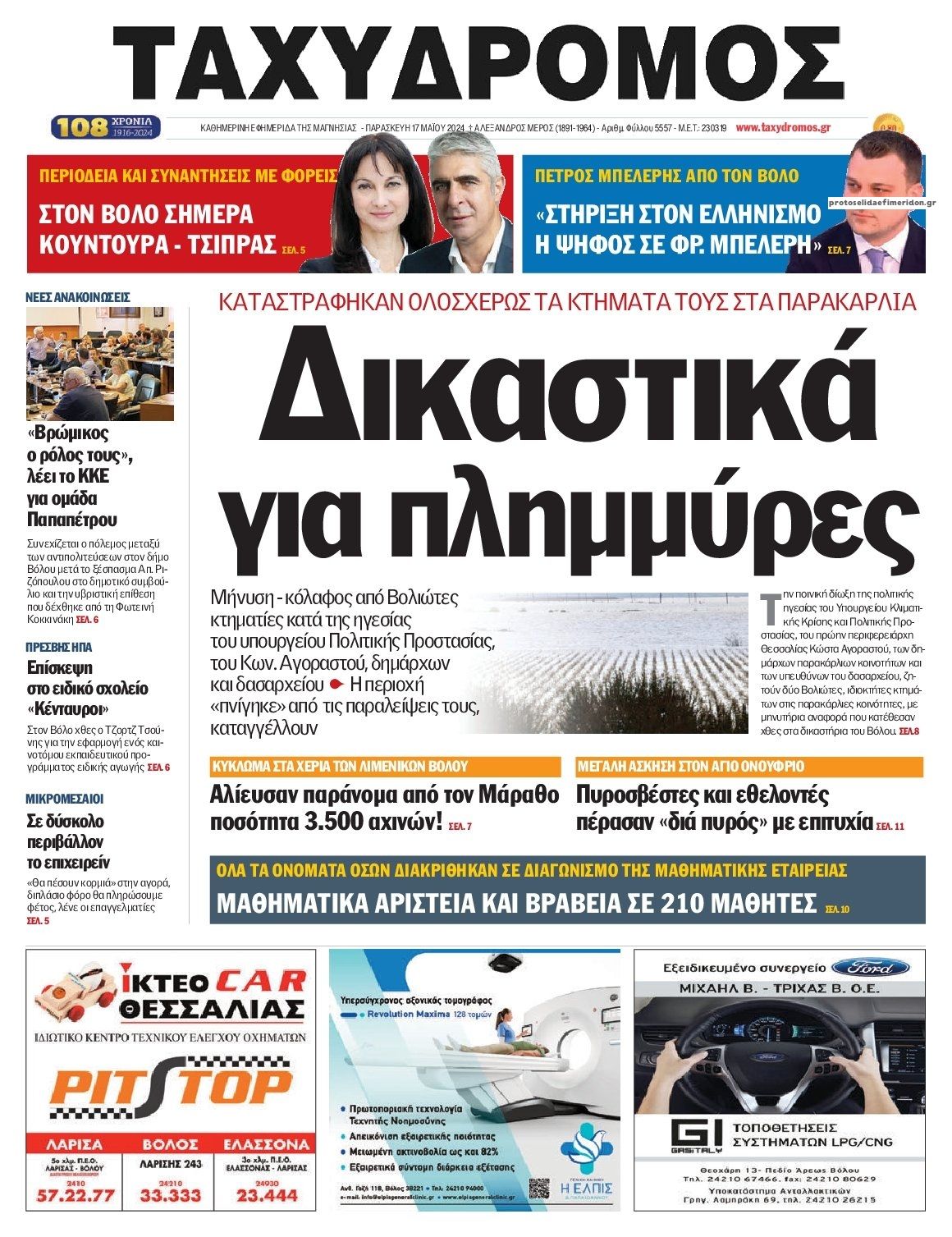 Πρωτοσέλιδο εφημερίδας Ταχυδρόμος