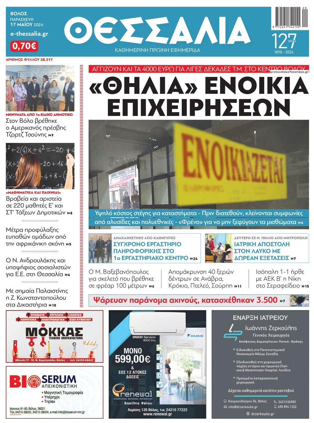 Πρωτοσέλιδο εφημερίδας Θεσσαλία