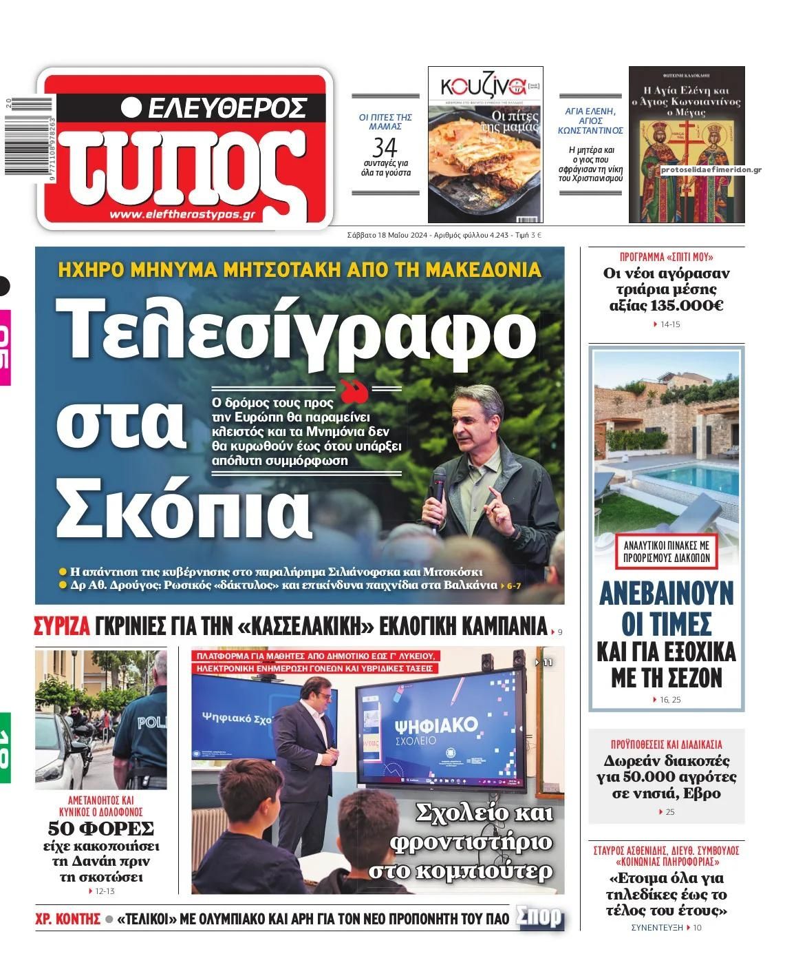 Πρωτοσέλιδο εφημερίδας Ελεύθερος Τύπος