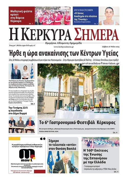 Πρωτοσέλιδο εφημερίδας Η Κέρκυρα Σήμερα