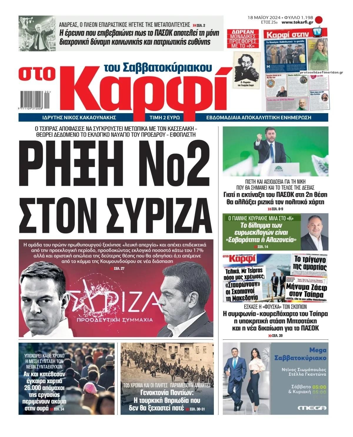 Πρωτοσέλιδο εφημερίδας Το Καρφί