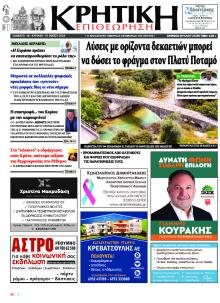 Κρητική Επιθεώρηση