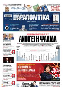 Παραπολιτικά