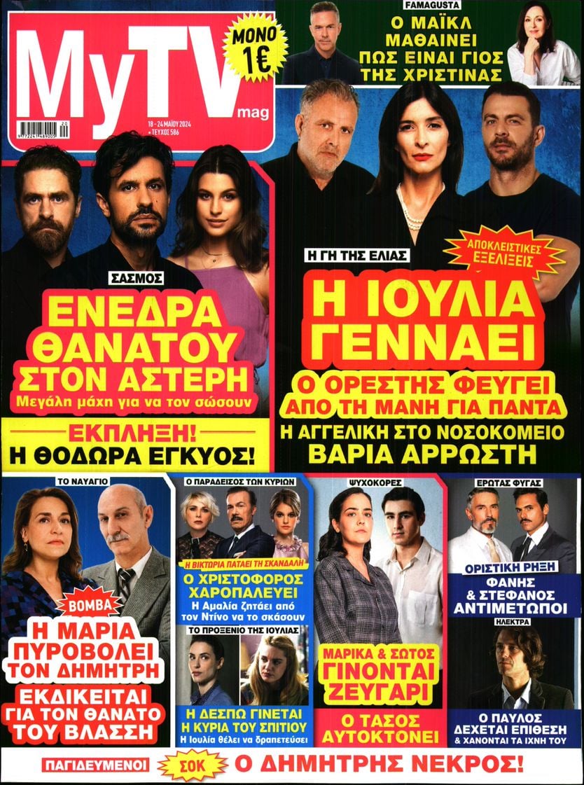 Πρωτοσέλιδο εφημερίδας MY TV
