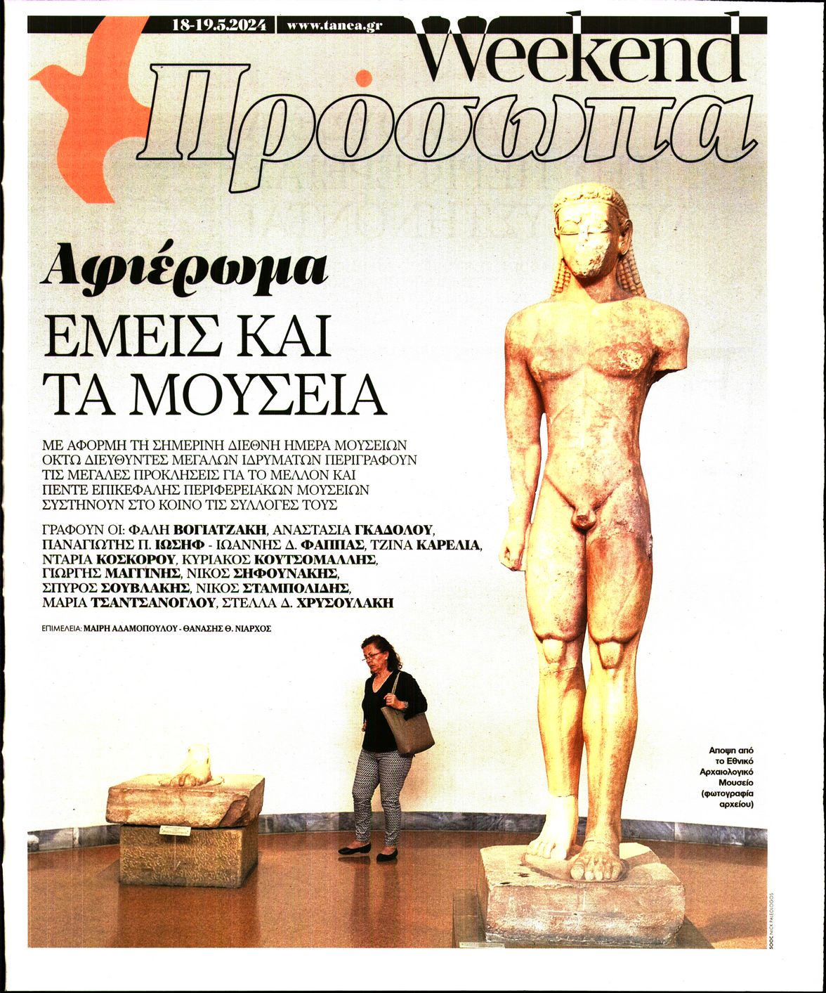 Πρωτοσέλιδο εφημερίδας ΤΑ ΝΕΑ - ΠΡΟΣΩΠΑ