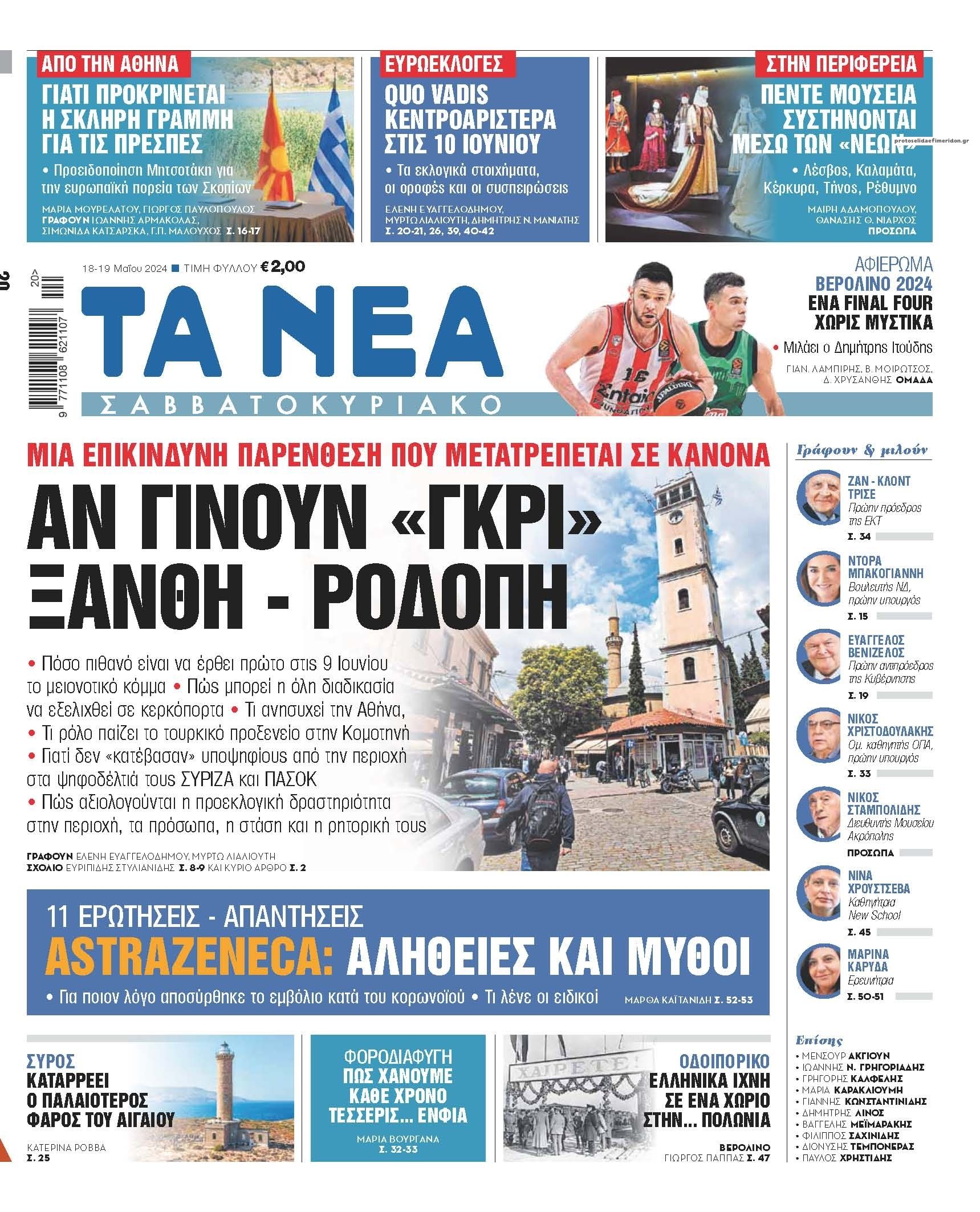 Πρωτοσέλιδο εφημερίδας Τα Νέα