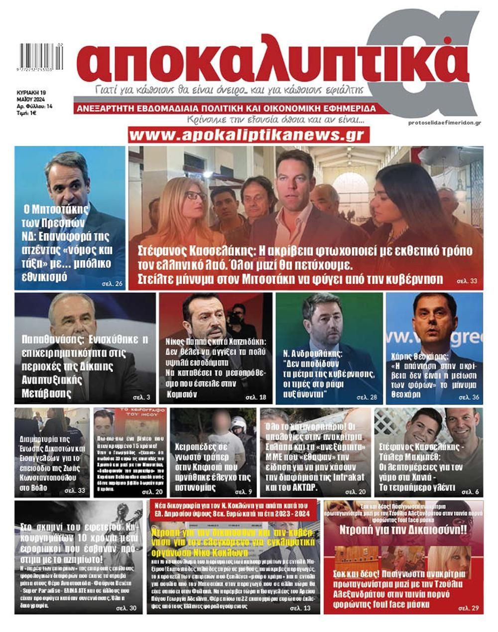 Πρωτοσέλιδο εφημερίδας Αποκαλυπτικά