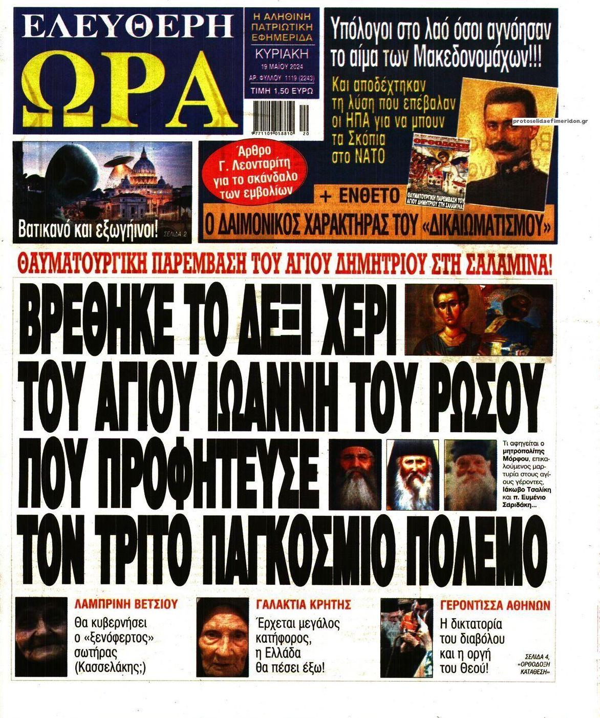 Πρωτοσέλιδο εφημερίδας Ελεύθερη Ώρα