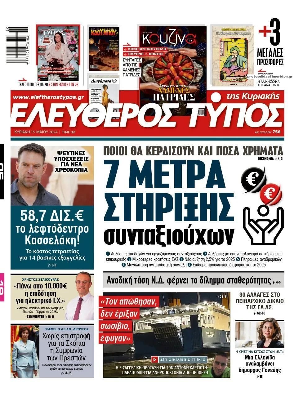 Πρωτοσέλιδο εφημερίδας Ελεύθερος Τύπος