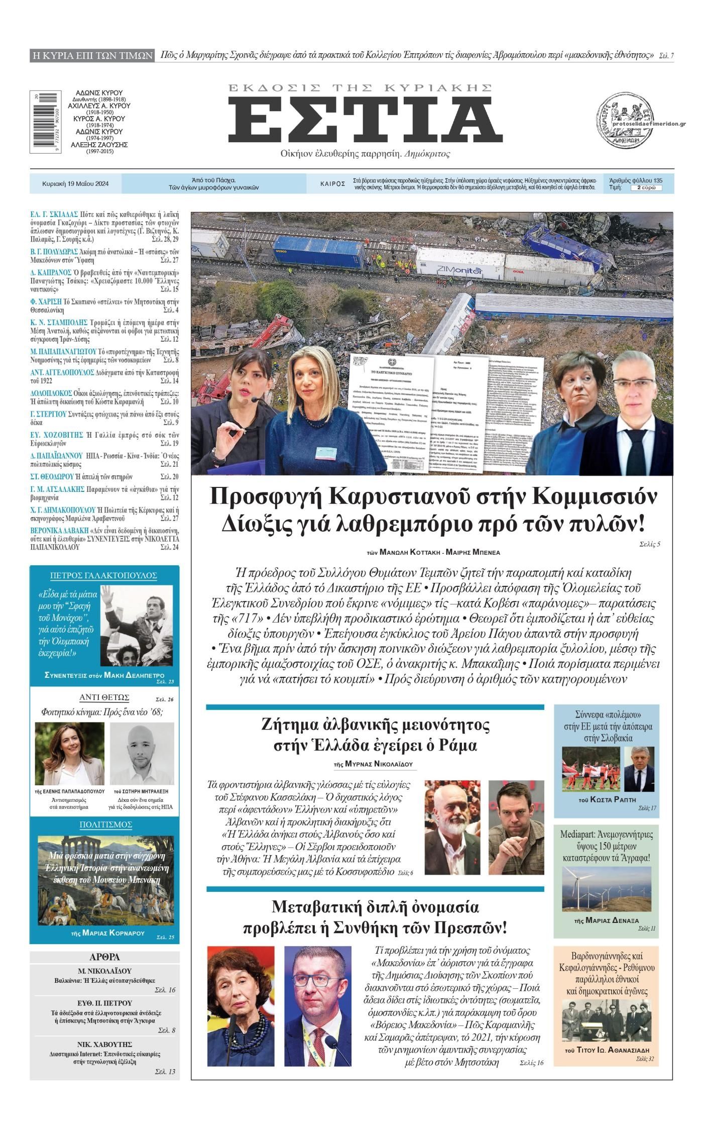 Πρωτοσέλιδο εφημερίδας Εστία