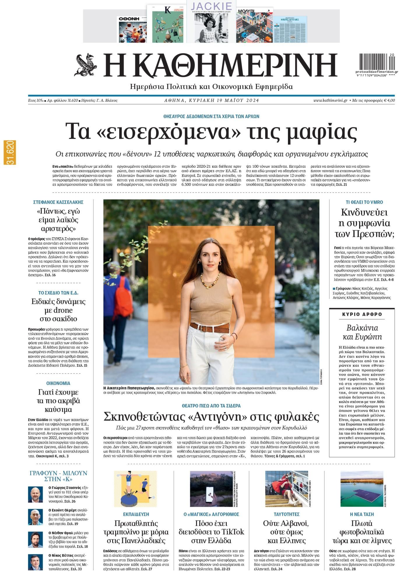 Πρωτοσέλιδο εφημερίδας Καθημερινή