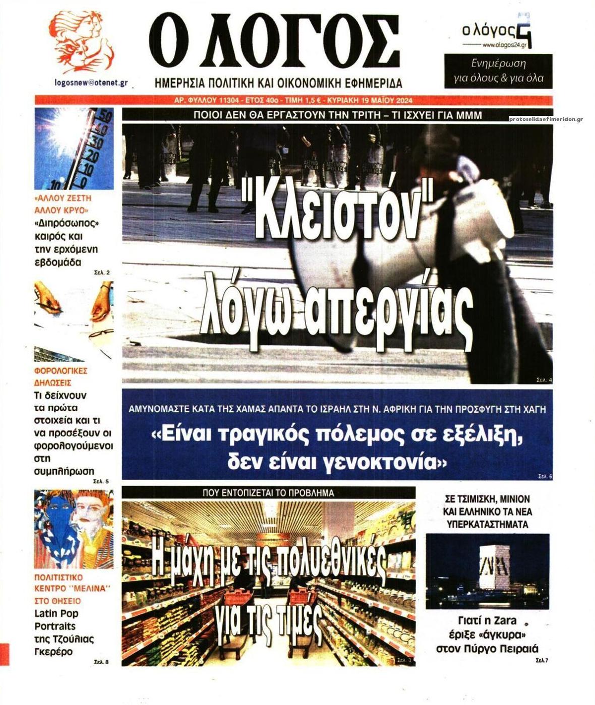 Πρωτοσέλιδο εφημερίδας Λόγος