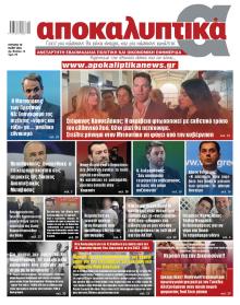 Αποκαλυπτικά