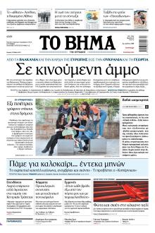 Το Βήμα της Κυριακής