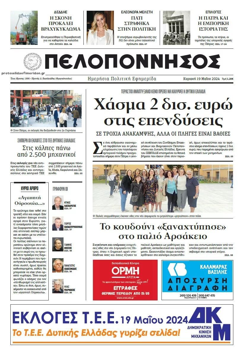 Πρωτοσέλιδο εφημερίδας Πελοπόννησος