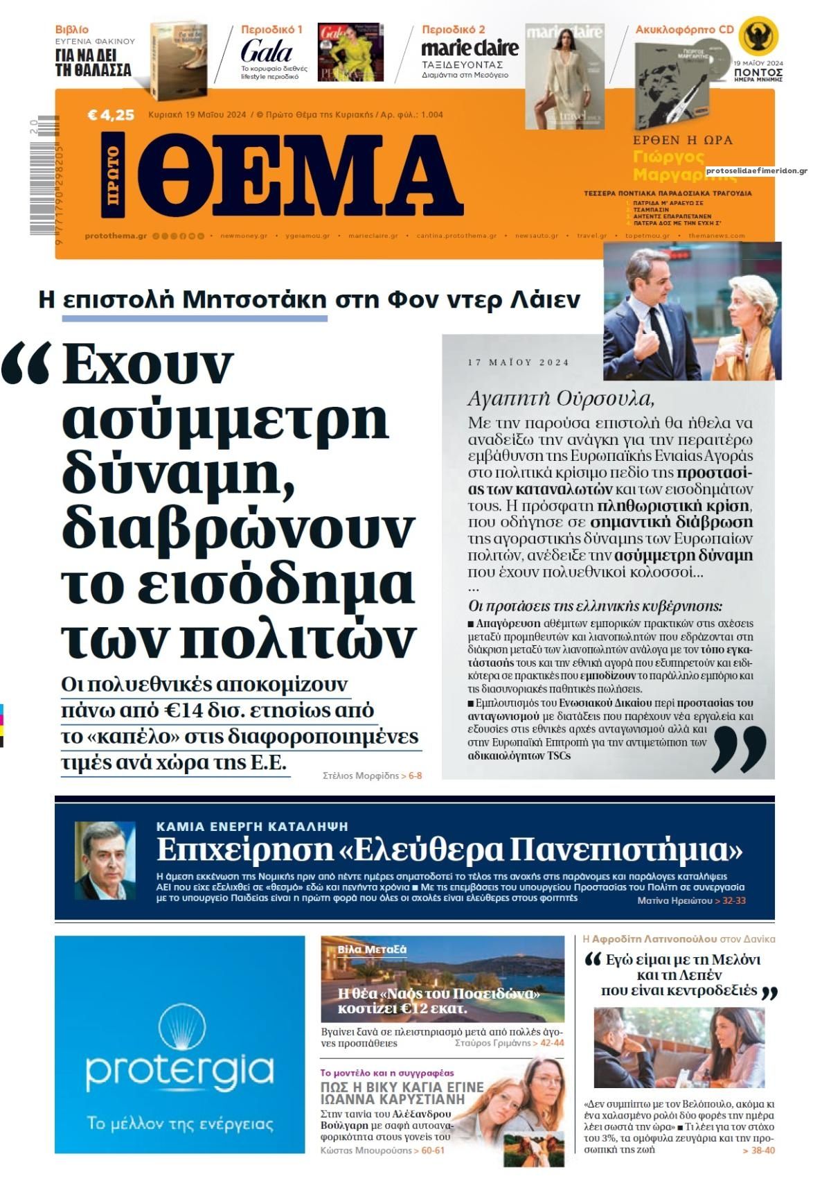 Πρωτοσέλιδο εφημερίδας Πρώτο Θέμα