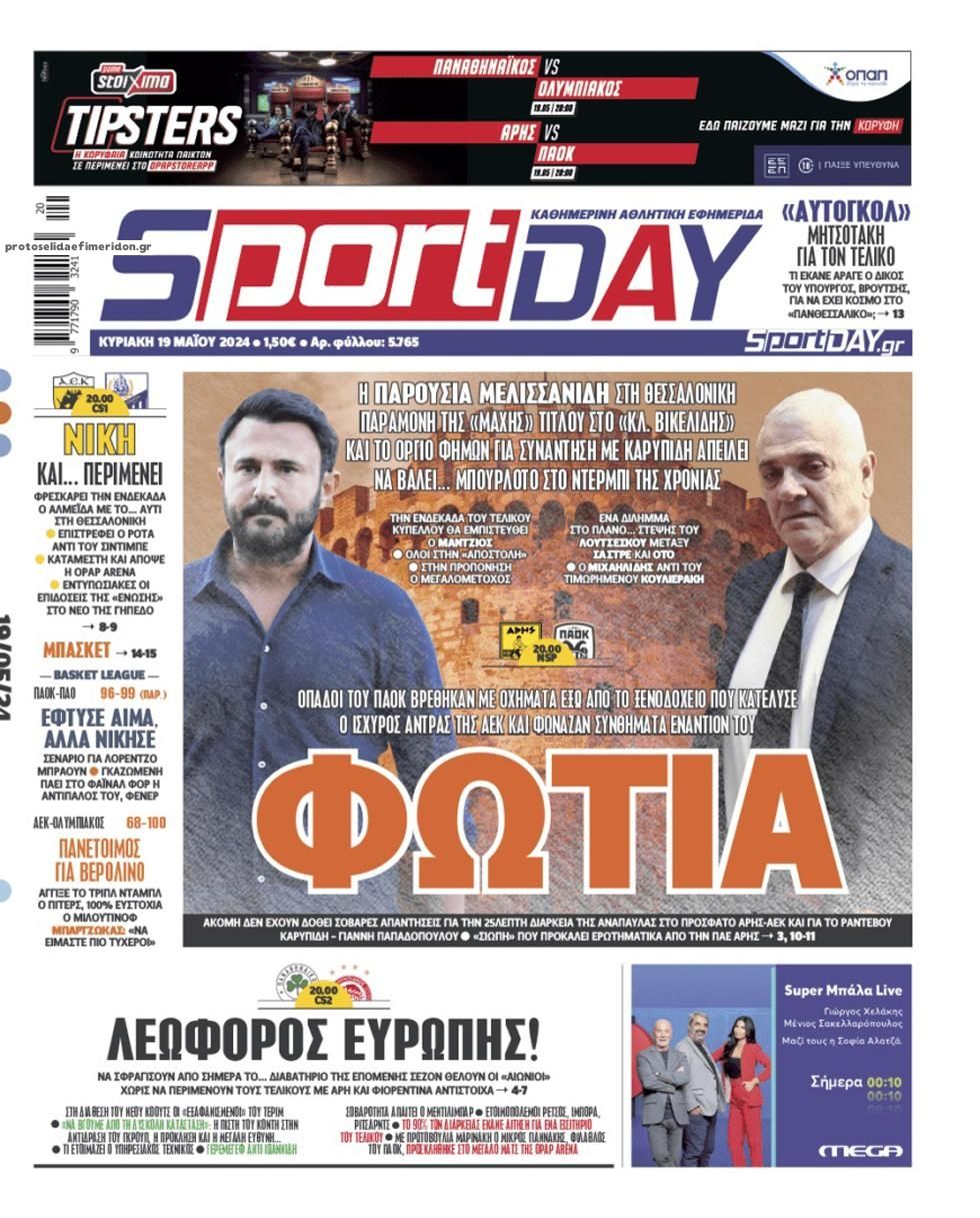 Πρωτοσέλιδο εφημερίδας Sportday