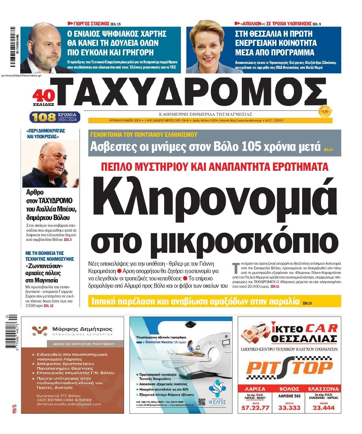 Πρωτοσέλιδο εφημερίδας Ταχυδρόμος