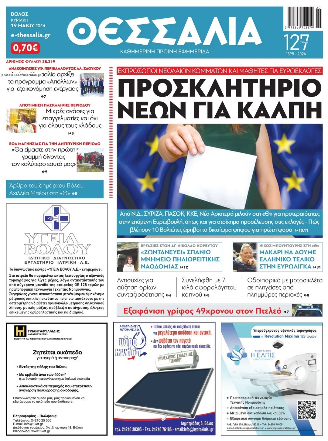 Πρωτοσέλιδο εφημερίδας Θεσσαλία