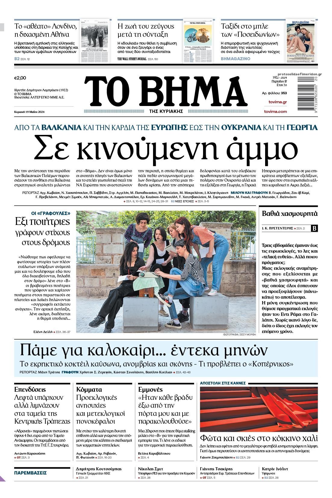Πρωτοσέλιδο εφημερίδας Το Βήμα της Κυριακής