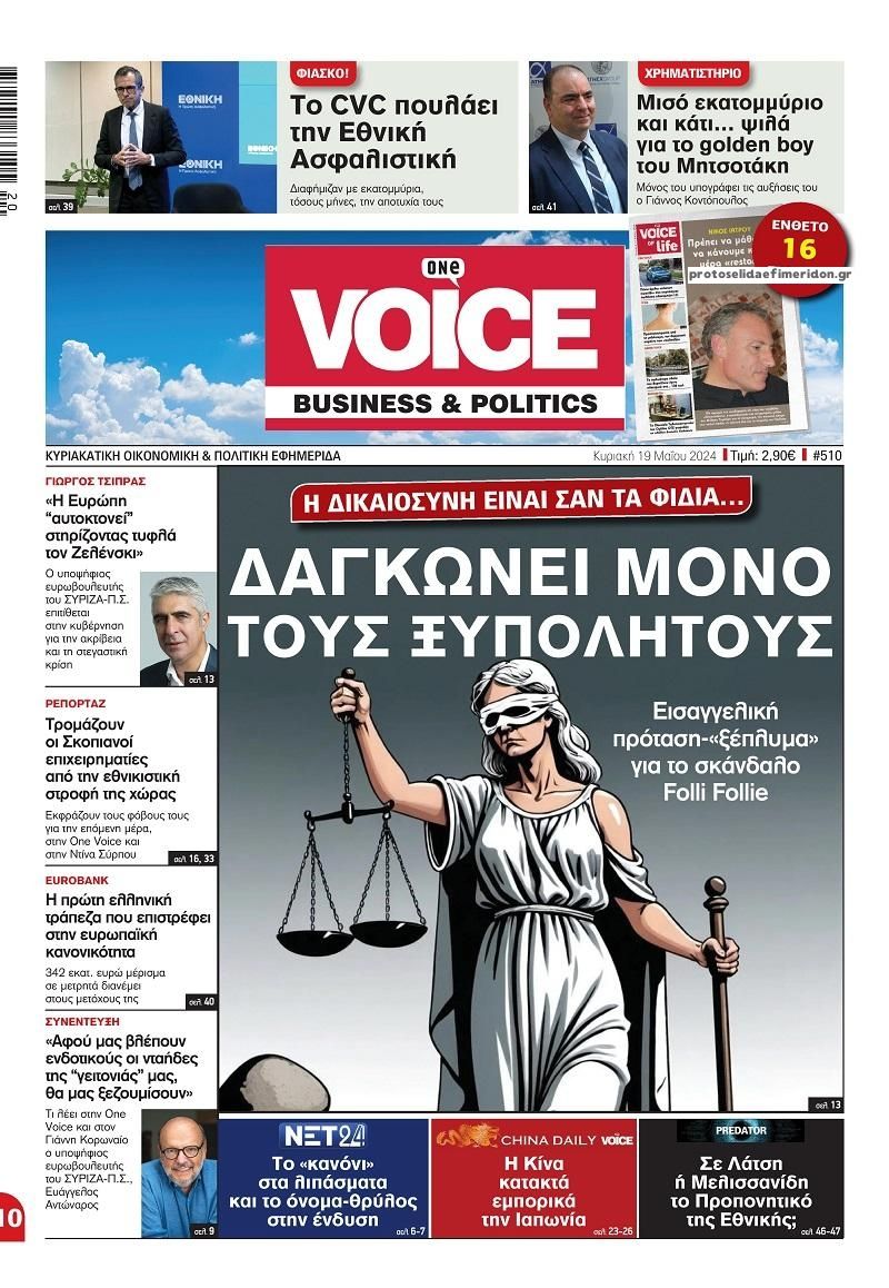 Πρωτοσέλιδο εφημερίδας Finance and Markets Voice