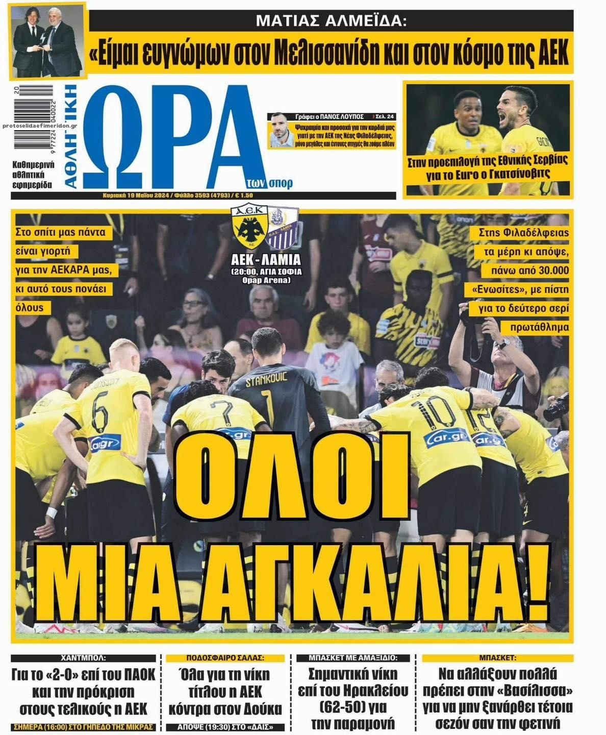 Πρωτοσέλιδο εφημερίδας Η ώρα των Σπορ