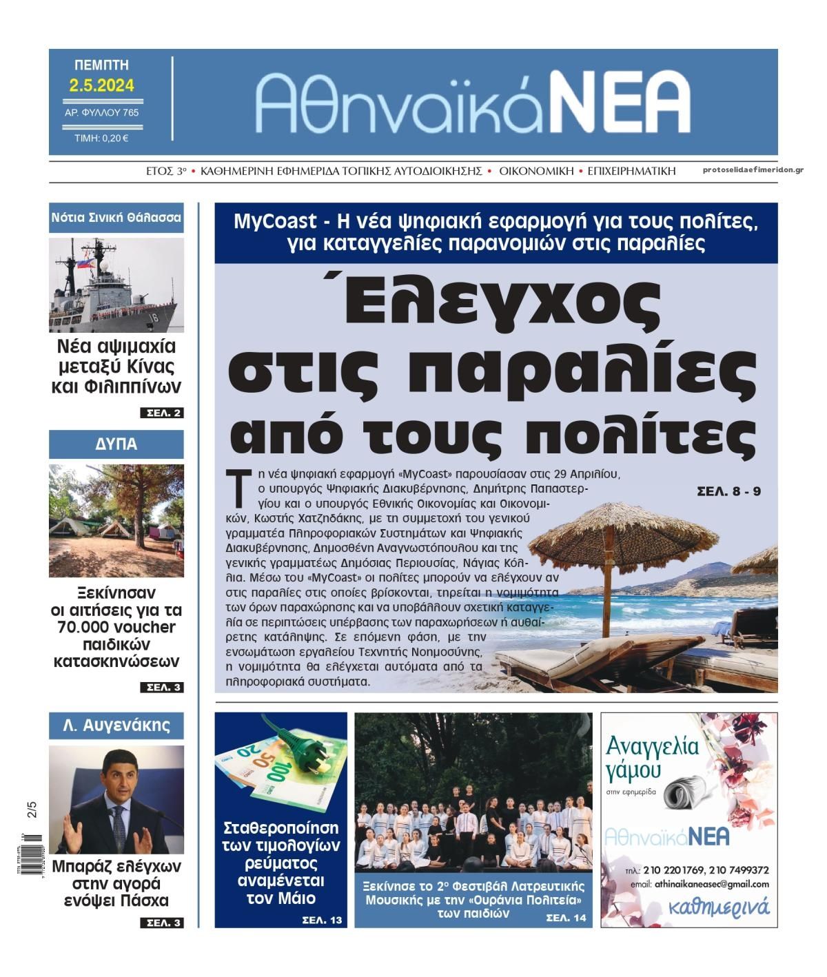 Πρωτοσέλιδο εφημερίδας Αθηναϊκά Νέα