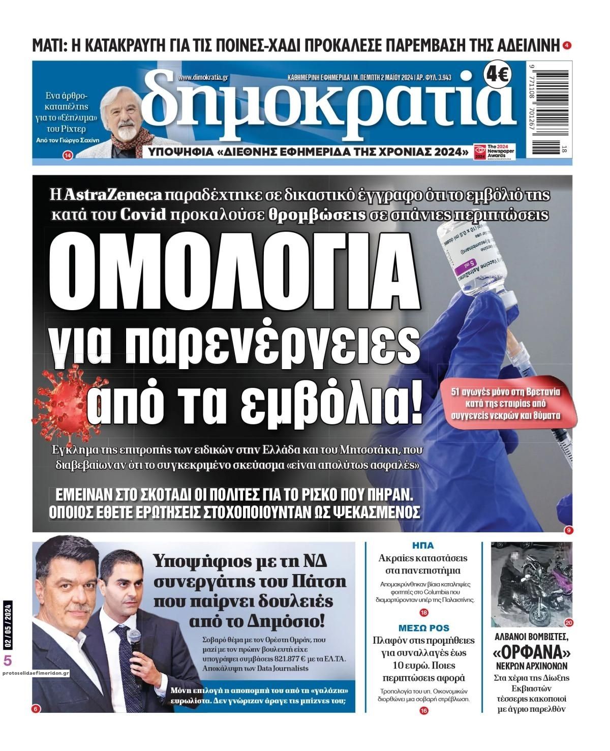 Πρωτοσέλιδο εφημερίδας Δημοκρατία