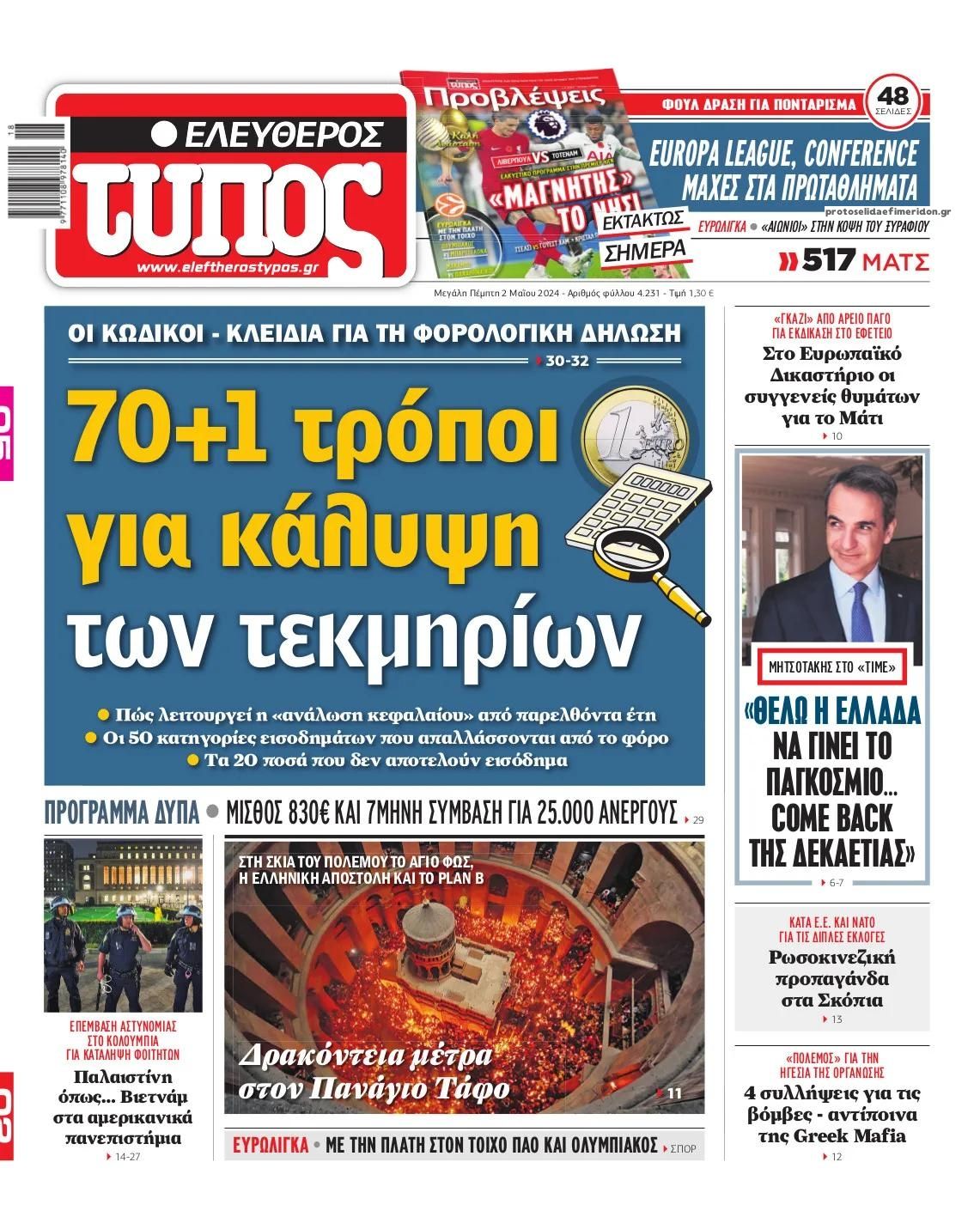 Πρωτοσέλιδο εφημερίδας Ελεύθερος Τύπος