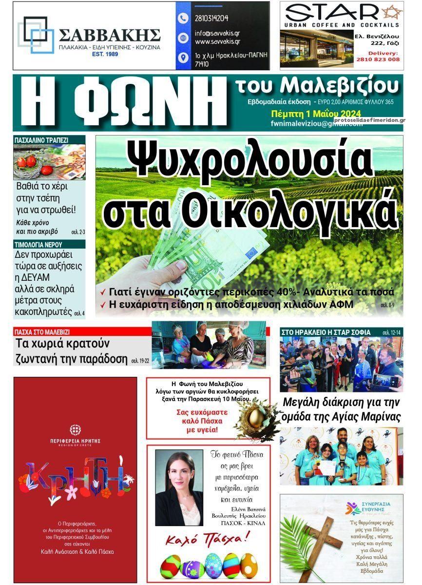 Πρωτοσέλιδο εφημερίδας Η Φωνή του Μαλεβιζίου