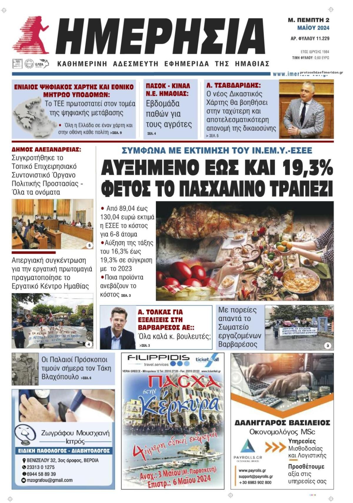 Πρωτοσέλιδο εφημερίδας Ημερήσια Ημαθείας