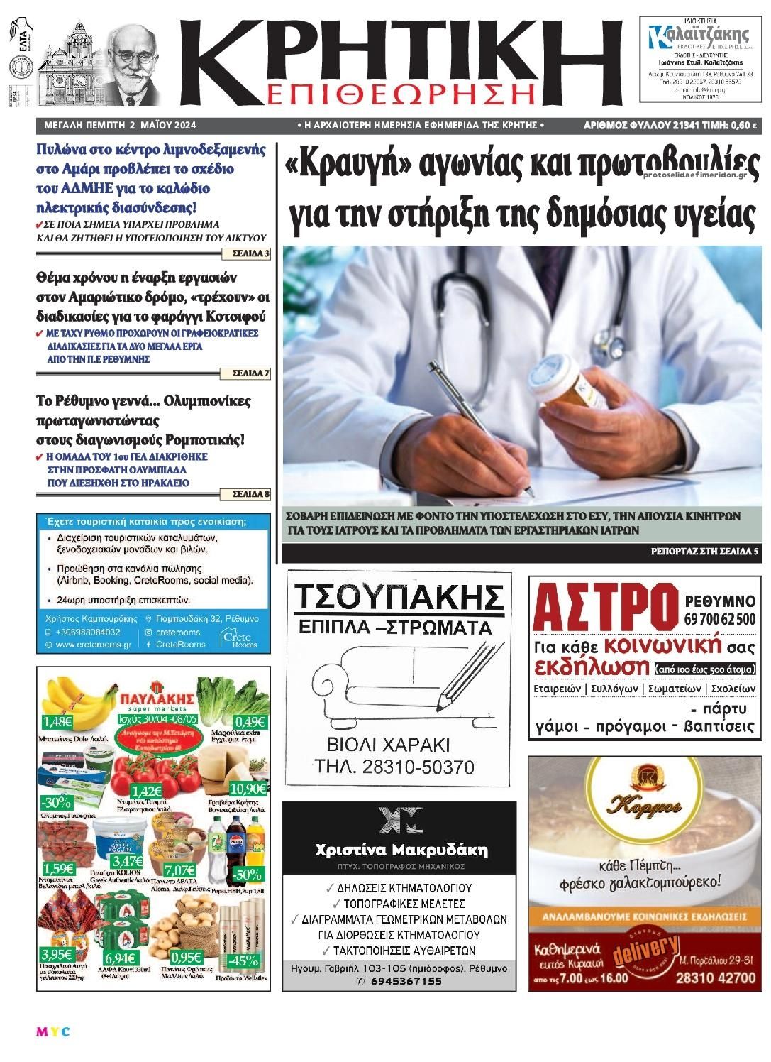 Πρωτοσέλιδο εφημερίδας Κρητική Επιθεώρηση