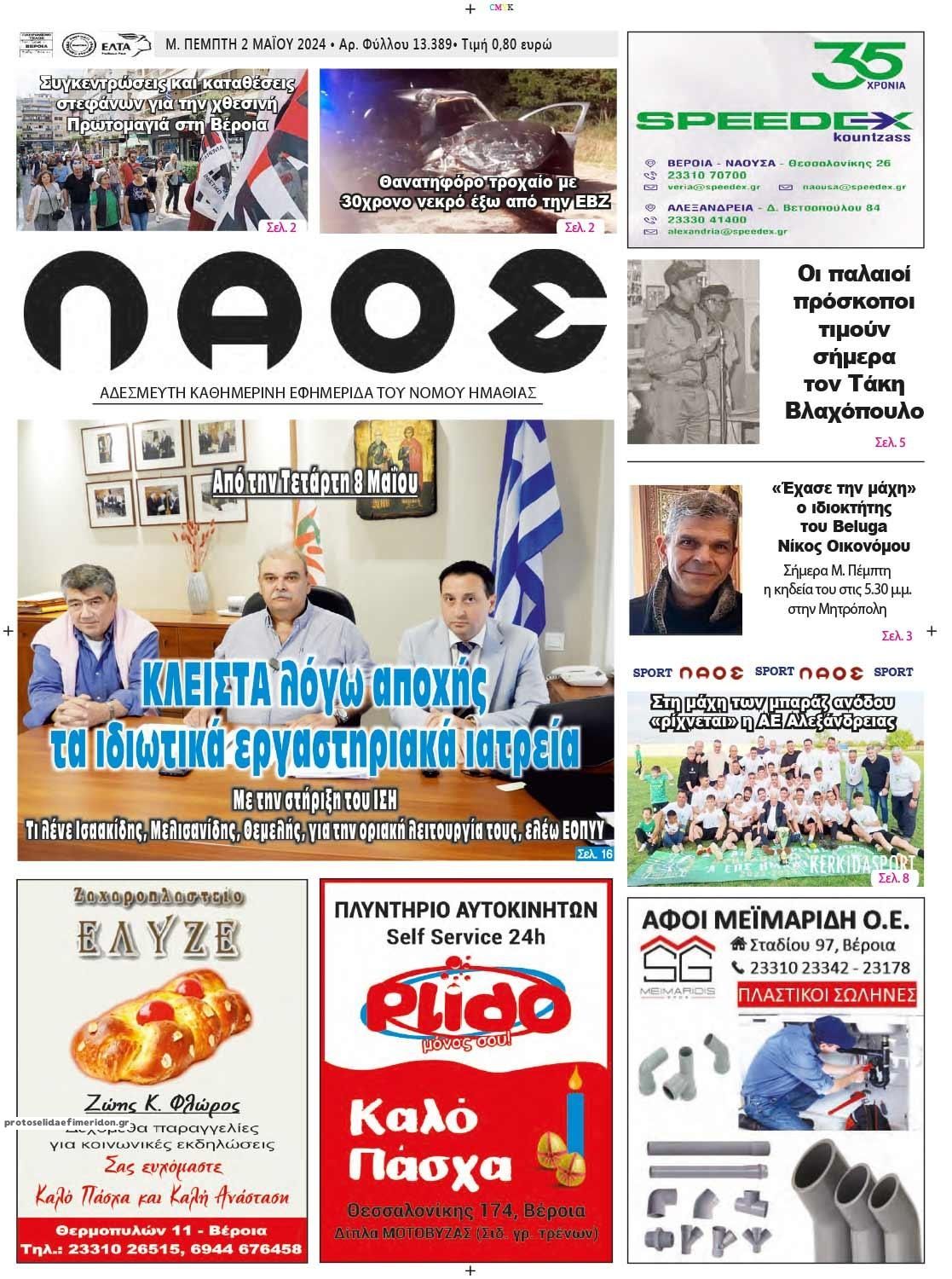 Πρωτοσέλιδο εφημερίδας Λαός Βέροιας