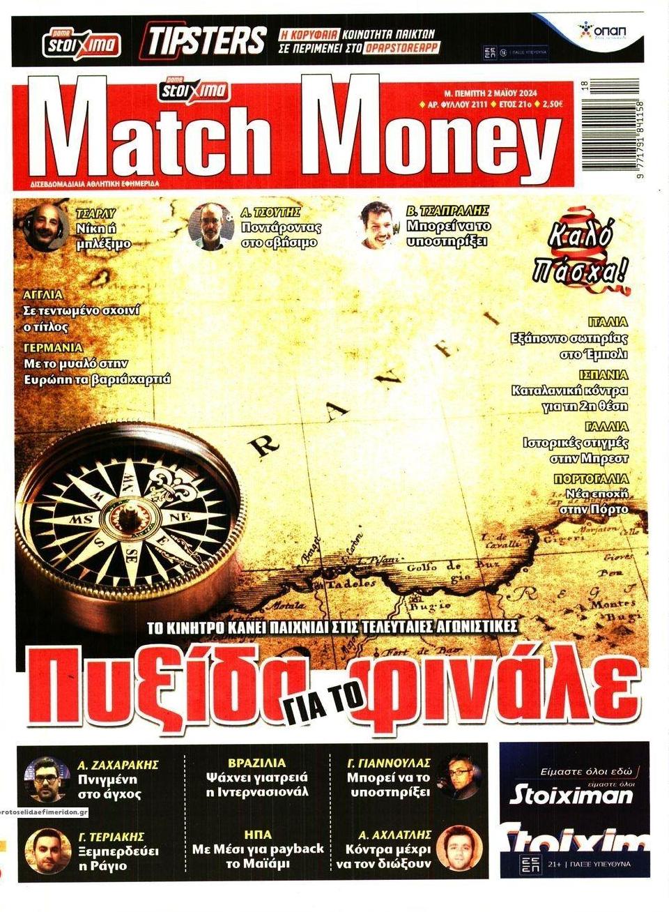 Πρωτοσέλιδο εφημερίδας Matchmoney