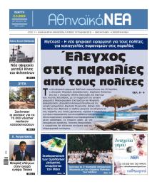 Αθηναϊκά Νέα